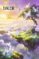 动漫《幻境之旅》缩略图 - 奇幻世界场景