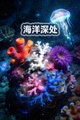 纪录片《海洋深处》缩略图 - 深海生物与珊瑚礁